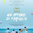 Un affare di famiglia  (Hirokazu Kore'eda  - 2018)